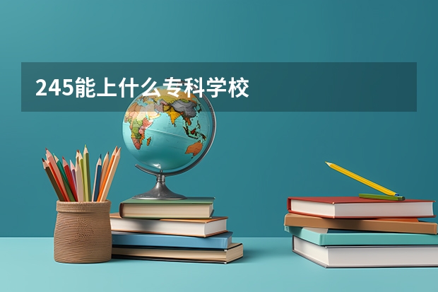 245能上什么专科学校