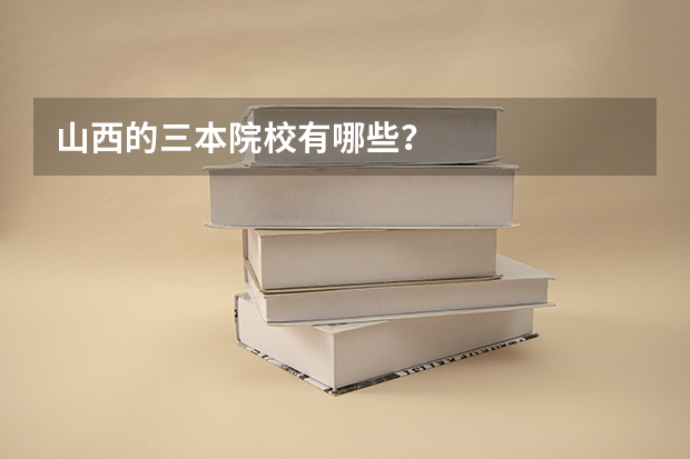 山西的三本院校有哪些？