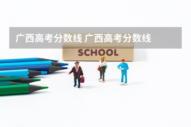 广西高考分数线 广西高考分数线