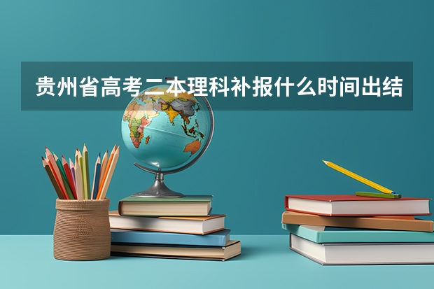 贵州省高考二本理科补报什么时间出结果