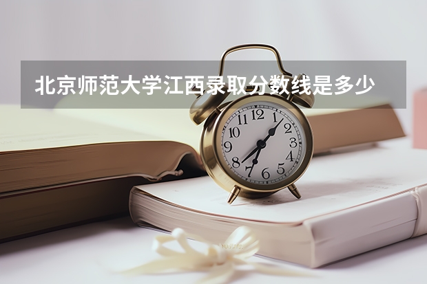 北京师范大学江西录取分数线是多少 历年招生人数汇总