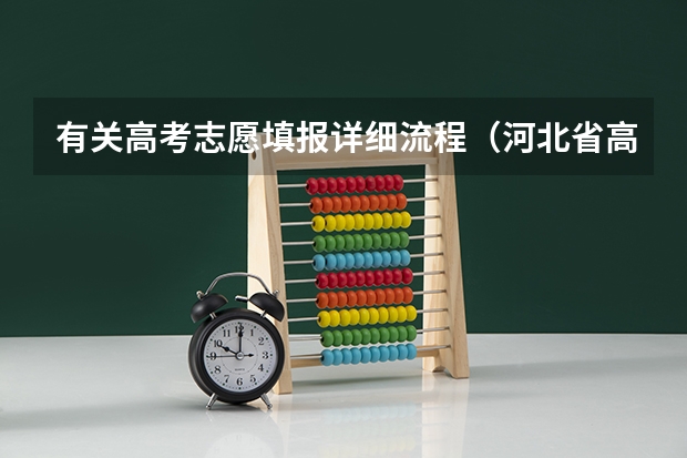 有关高考志愿填报详细流程（河北省高考报志愿流程）