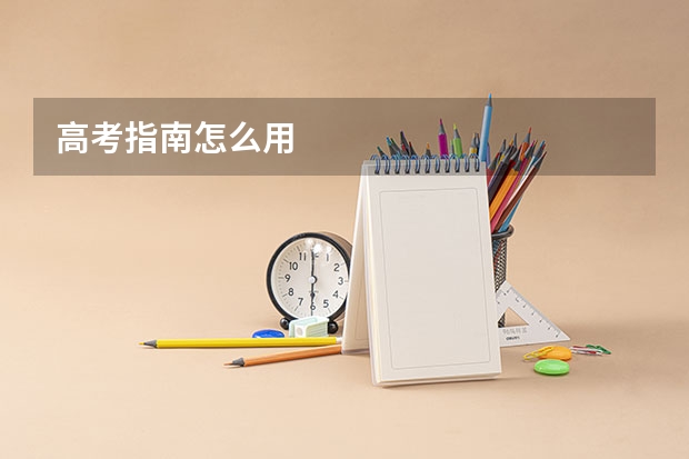 高考指南怎么用