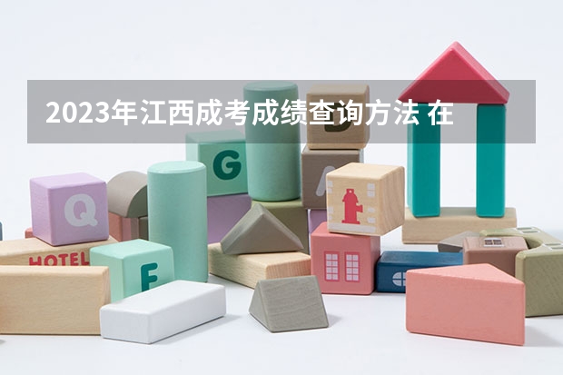 2023年江西成考成绩查询方法 在哪里公布？