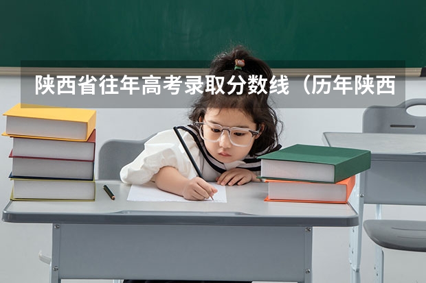 陕西省往年高考录取分数线（历年陕西高考分数线）