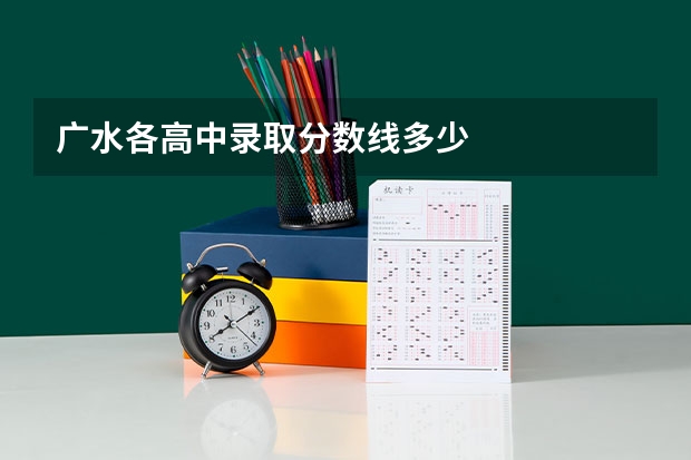 广水各高中录取分数线多少