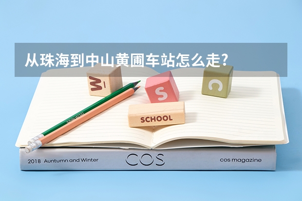 从珠海到中山黄圃车站怎么走?