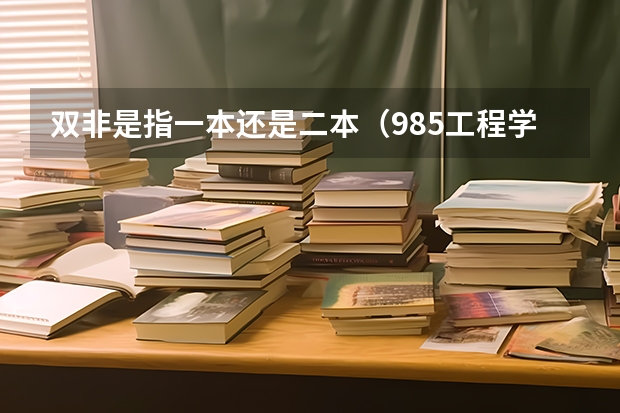 双非是指一本还是二本(985工程学校(985工程学校校徽39所))