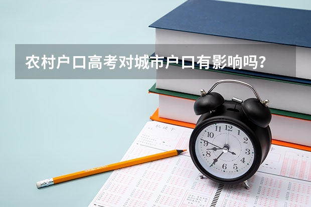 农村户口高考对城市户口有影响吗？