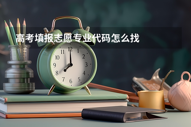 高考填报志愿专业代码怎么找