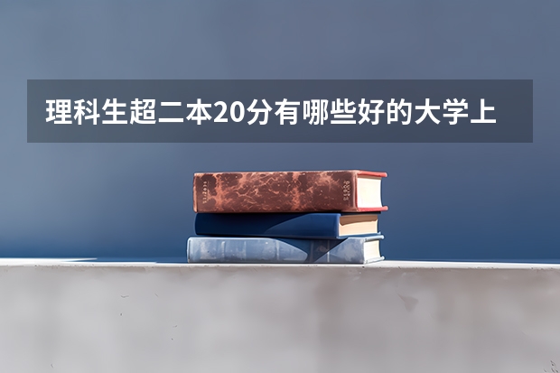 理科生超二本20分有哪些好的大学上？