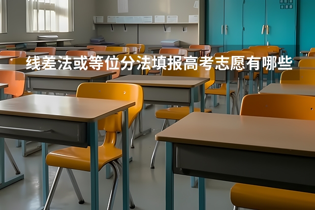 线差法或等位分法填报高考志愿有哪些优势