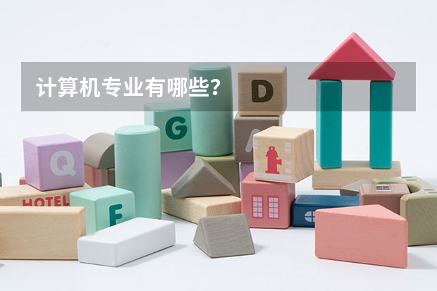 计算机专业有哪些?