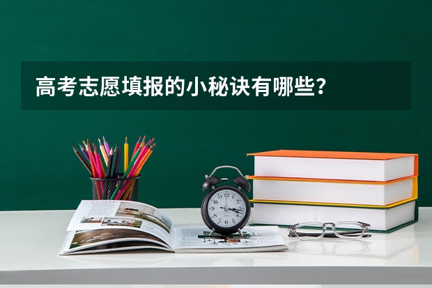 高考志愿填报的小秘诀有哪些？