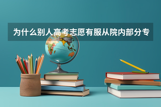 为什么别人高考志愿有服从院内部分专业调剂和所有专业调剂选项 而我的只有服从院内专业调剂选项