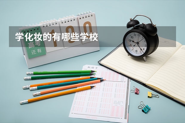 学化妆的有哪些学校