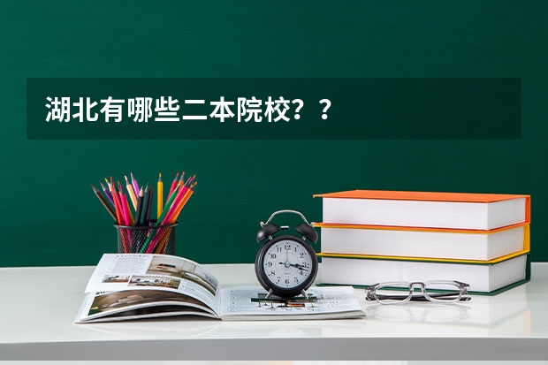 湖北有哪些二本院校？？