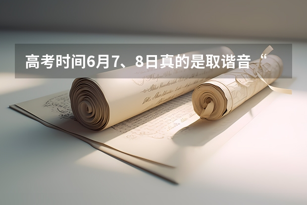 高考时间6月7、8日真的是取谐音“录取吧”吗？