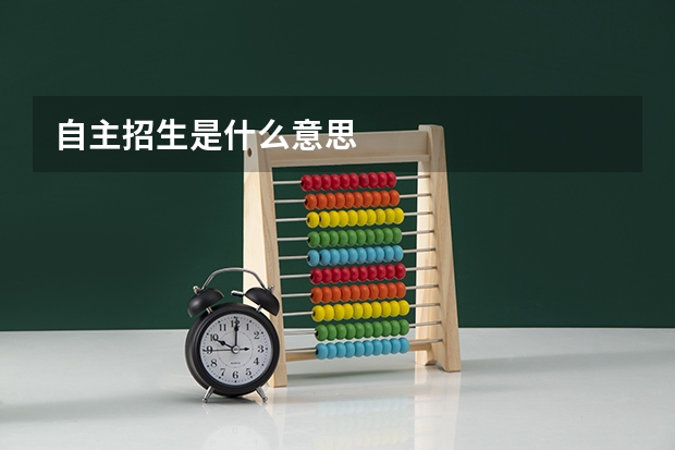 自主招生是什么意思