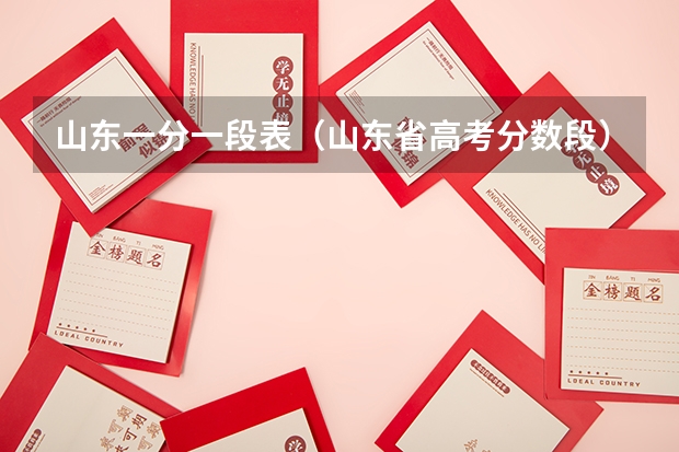 山东一分一段表（山东省高考分数段）