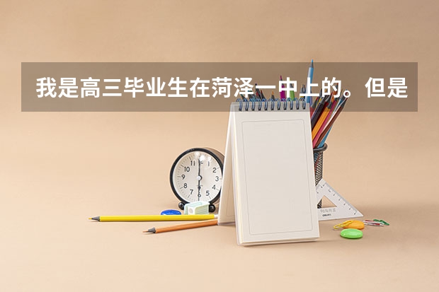 我是高三毕业生在菏泽一中上的。但是今年高考成绩不太理想,想复读,不知道寿光圣都中学好吗?老师怎么样?