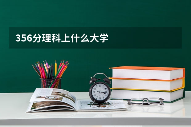 356分理科上什么大学