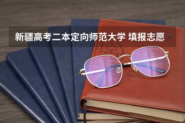 新疆高考二本定向师范大学 填报志愿时，服从统招专业调剂 还是 服从定向专业调剂?还是怎样？