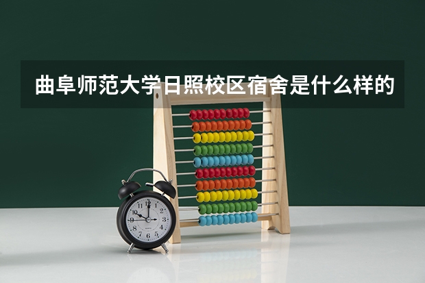 曲阜师范大学日照校区宿舍是什么样的？