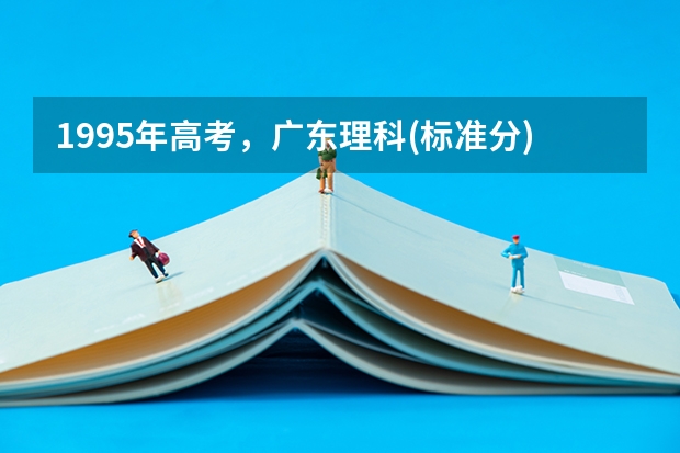 1995年高考，广东理科(标准分)673分能上中大或华南理工本科吗？
