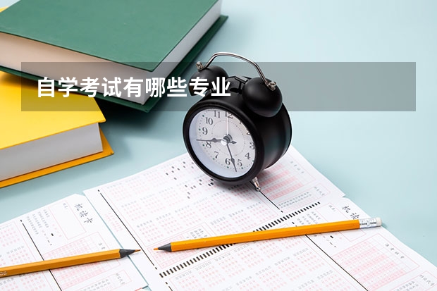 自学考试有哪些专业