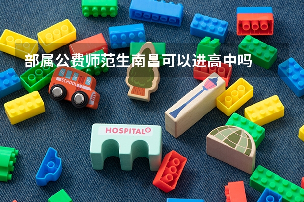 部属公费师范生南昌可以进高中吗