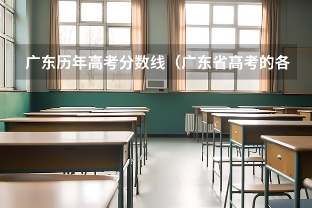 广东历年高考分数线（广东省高考的各分数段人数）