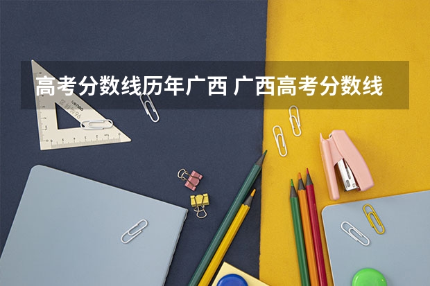 高考分数线历年广西 广西高考分数线