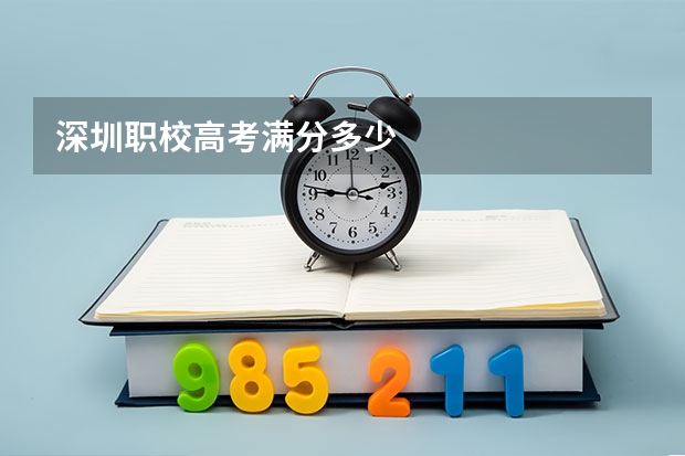 深圳职校高考满分多少