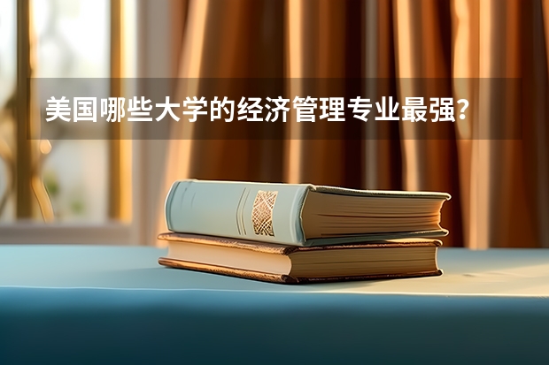 美国哪些大学的经济管理专业最强?