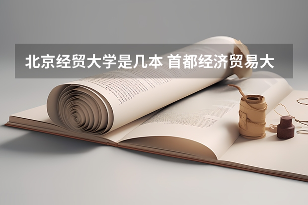 北京经贸大学是几本 首都经济贸易大学属于几本？