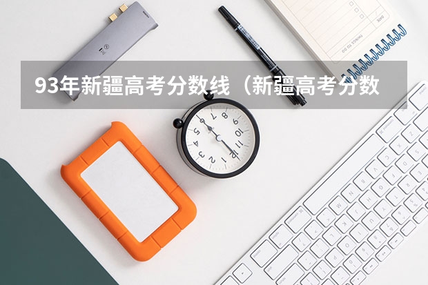 93年新疆高考分数线（新疆高考分数线）