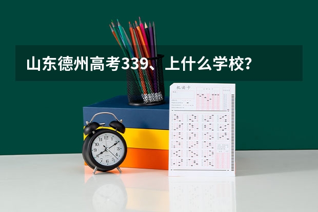 山东德州高考339、上什么学校?