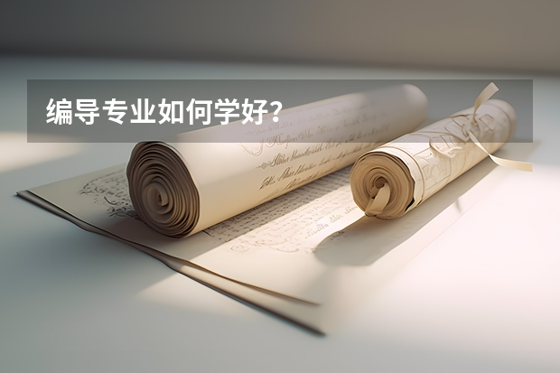 编导专业如何学好?