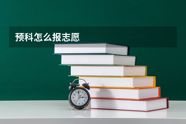 预科怎么报志愿