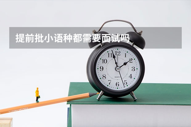 提前批小语种都需要面试吗