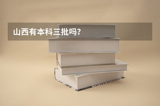 山西有本科三批吗？