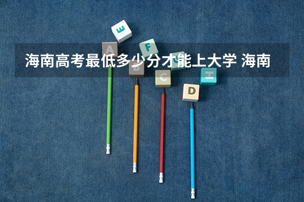 海南高考最低多少分才能上大学 海南海口高考分数线