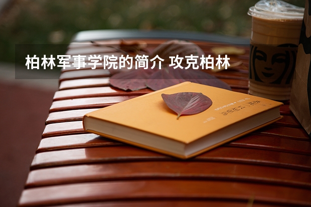 柏林军事学院的简介 攻克柏林