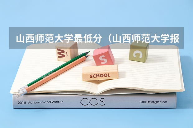 山西师范大学最低分(山西师范大学报考政策解读)