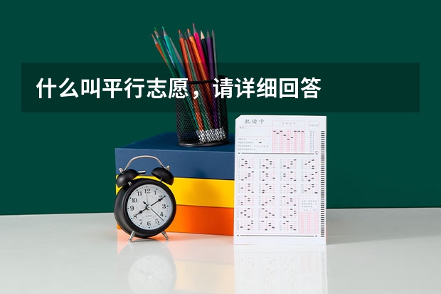什么叫平行志愿,请详细回答