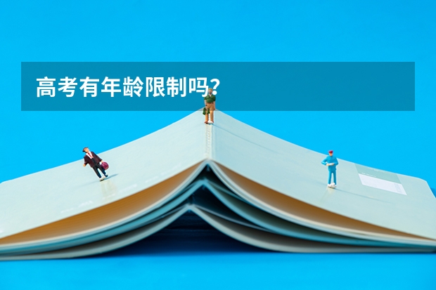 高考有年龄限制吗?