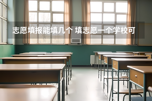 志愿填报能填几个 填志愿一个学校可以选几个专业组