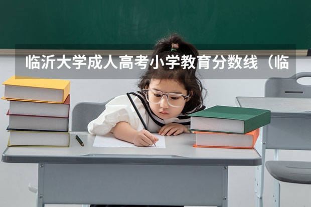 临沂大学成人高考小学教育分数线（临沂大学分数线）