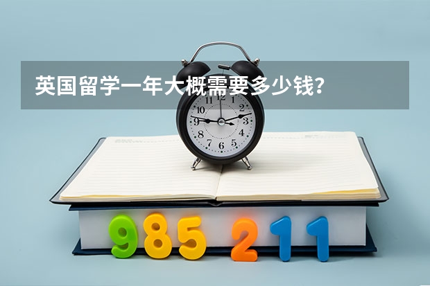 英国留学一年大概需要多少钱？